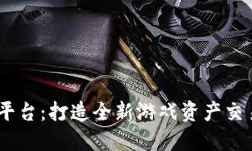 网易UU交易平台：打造全新游戏资产交易生态的未来