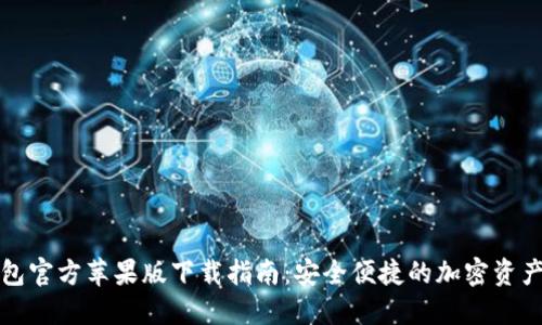 比特派钱包官方苹果版下载指南：安全便捷的加密资产管理工具