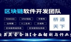 虚拟币交易是否合法？全面解析与行业发展走势