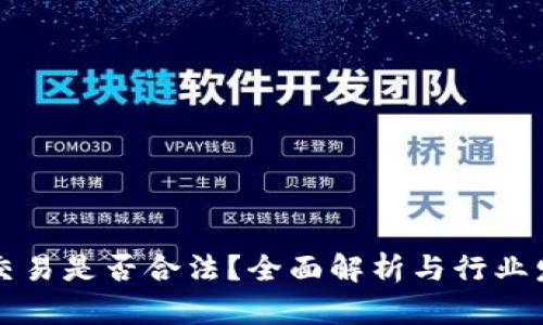 虚拟币交易是否合法？全面解析与行业发展走势