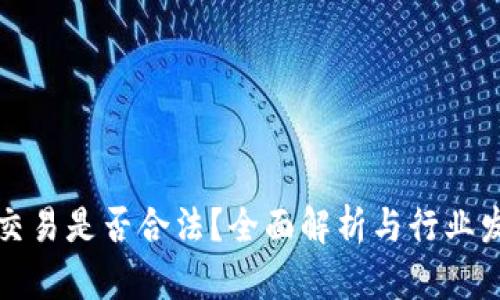 虚拟币交易是否合法？全面解析与行业发展走势