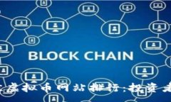 :2023年最佳虚拟币网站排行：投资者的全面指南