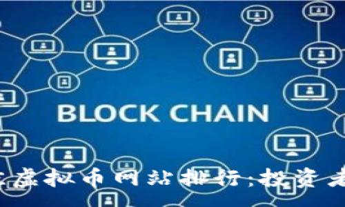 :
2023年最佳虚拟币网站排行：投资者的全面指南
