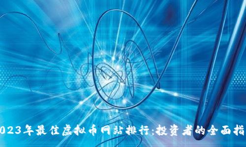 :
2023年最佳虚拟币网站排行：投资者的全面指南