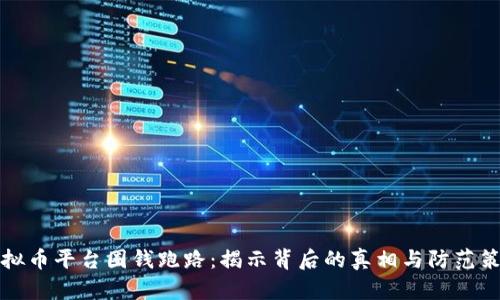 虚拟币平台圈钱跑路：揭示背后的真相与防范策略