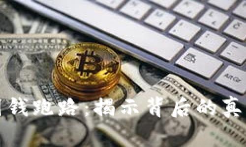虚拟币平台圈钱跑路：揭示背后的真相与防范策略