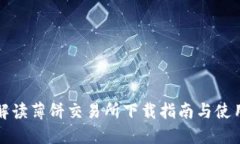 全面解读薄饼交易所下载指南与使用技巧