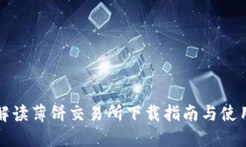 全面解读薄饼交易所下载指南与使用技巧