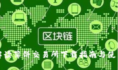 全面解读薄饼交易所下载指南与使用技巧