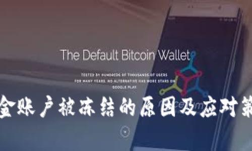 数字货币资金账户被冻结的原因及应对策略全面解析