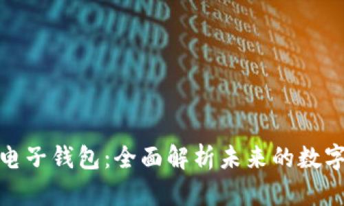 数字货币五行电子钱包：全面解析未来的数字资产存储方案