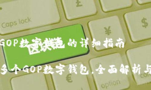 创建多个GOP数字钱包的详细指南

如何创建多个GOP数字钱包，全面解析与实用技巧