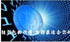 2023年最强区块链钱包排行榜：选择最适合你的数