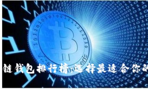 2023年最强区块链钱包排行榜：选择最适合你的数字币存储工具