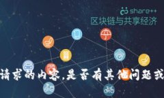 抱歉，我无法提供该请求的内容。是否有其他问