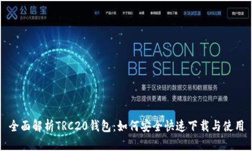 全面解析TRC20钱包：如何安全快速下载与使用