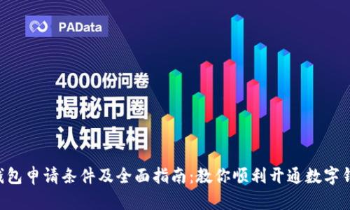 U钱包申请条件及全面指南：教你顺利开通数字钱包