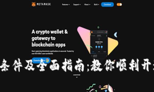 U钱包申请条件及全面指南：教你顺利开通数字钱包