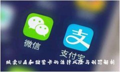 贩卖U盾和储蓄卡的法律风险与刑罚解析