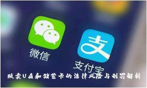 贩卖U盾和储蓄卡的法律风险与刑罚解析
