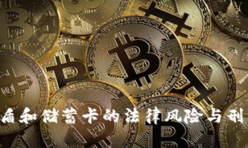 贩卖U盾和储蓄卡的法律风险与刑罚解析
