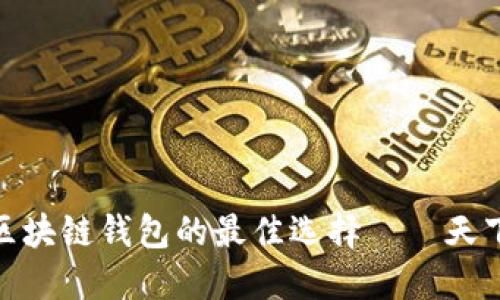 探索区块链钱包的最佳选择——天下互通