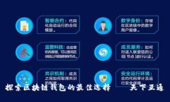 探索区块链钱包的最佳选择——天下互通