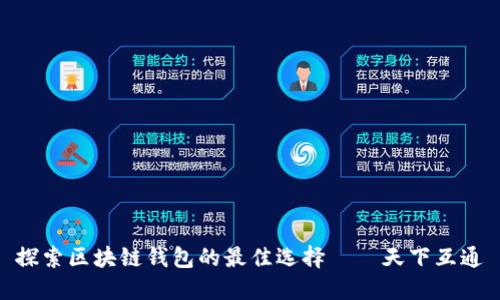 探索区块链钱包的最佳选择——天下互通