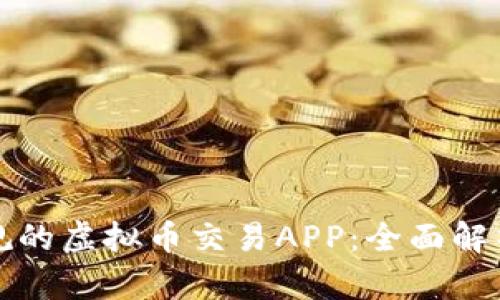 如何选择正规的虚拟币交易APP：全面解析与最佳实践