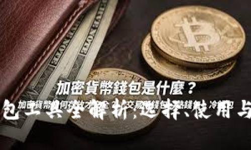 区块链钱包工具全解析：选择、使用与安全指南