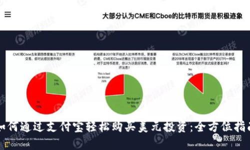 如何通过支付宝轻松购买美元投资：全方位指南