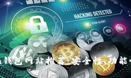 2023年最强Bitcoin钱包网站推荐：安全性、功能性与用户体验全解析