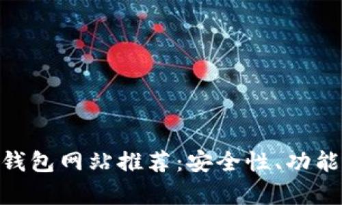 2023年最强Bitcoin钱包网站推荐：安全性、功能性与用户体验全解析