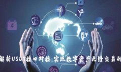 全面解析USDT接口对接：实现数字资产无缝交易的
