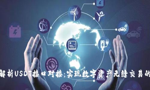 全面解析USDT接口对接：实现数字资产无缝交易的关键