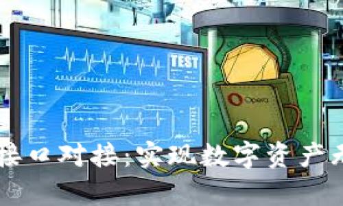全面解析USDT接口对接：实现数字资产无缝交易的关键