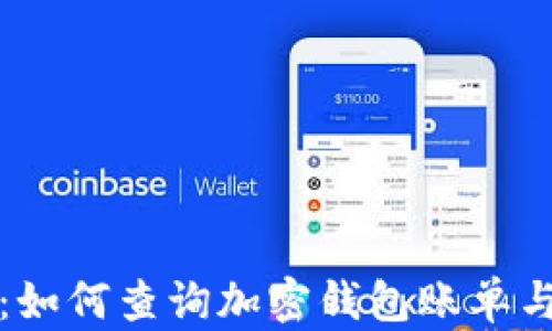 
全面解析：如何查询加密钱包账单与交易记录