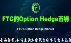 全面解析：如何查询加密钱包账单与交易记录