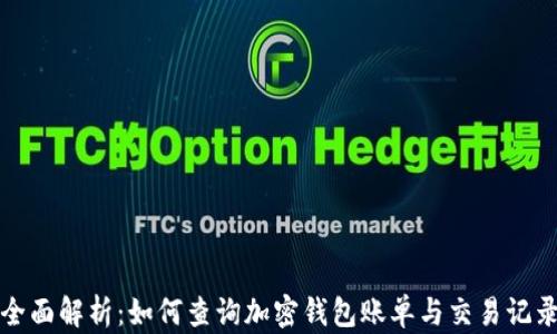 
全面解析：如何查询加密钱包账单与交易记录
