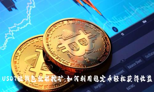USDT放钱包就能挖矿：如何利用稳定币轻松获得收益