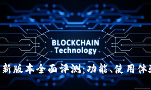 《钱能钱包APP最新版本全面评测：功能、使用体验与安全性分析》