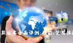 《钱能钱包APP最新版本全面评测：功能、使用体
