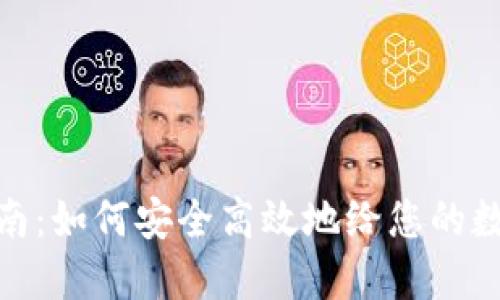 数字货币钱包充值指南：如何安全高效地给您的数字资产钱包注入资金