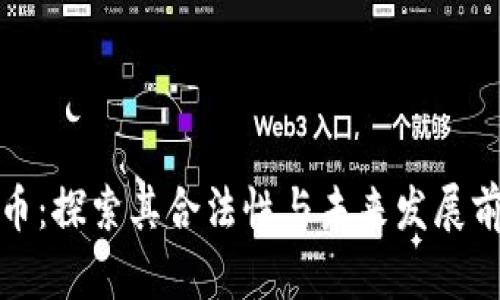 波币：探索其合法性与未来发展前景