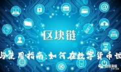 币圈APP软件的选择与使用指南：如何在数字货币