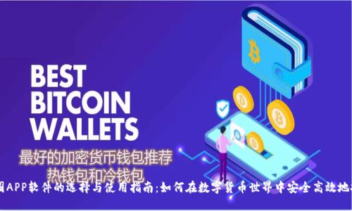 币圈APP软件的选择与使用指南：如何在数字货币世界中安全高效地投资