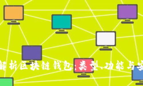 全面解析区块链钱包：类型、功能与安全性