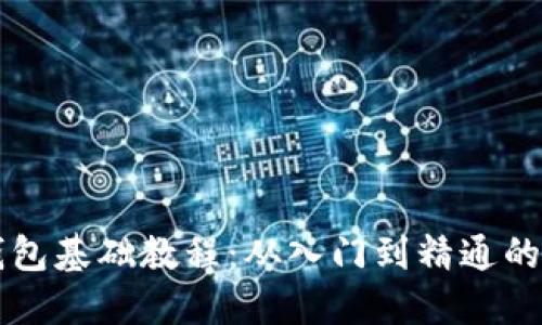 区块链钱包基础教程：从入门到精通的全面指南