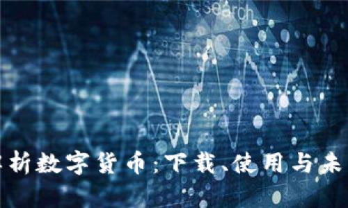 全面解析数字货币：下载、使用与未来发展