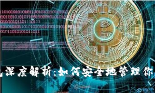区块链钱包深度解析：如何安全地管理你的数字资产